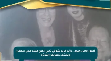 ظهور خاص اليوم.. رانيا فريد شوقي تحيي ذكرى ميلاد هدى سلطان وتكشف كلماتها المؤثرة